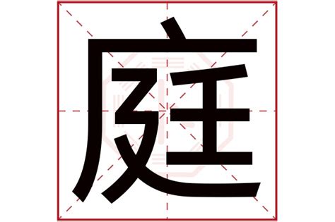 庭意思名字|庭字起名寓意、庭字五行和姓名学含义